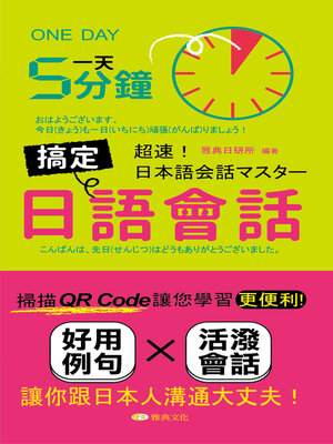cover image of 一天5分鐘搞定日語會話